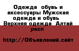 Одежда, обувь и аксессуары Мужская одежда и обувь - Верхняя одежда. Алтай респ.
